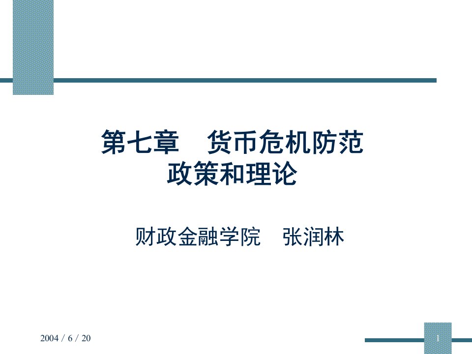 第七章货币危机防范政策与理论