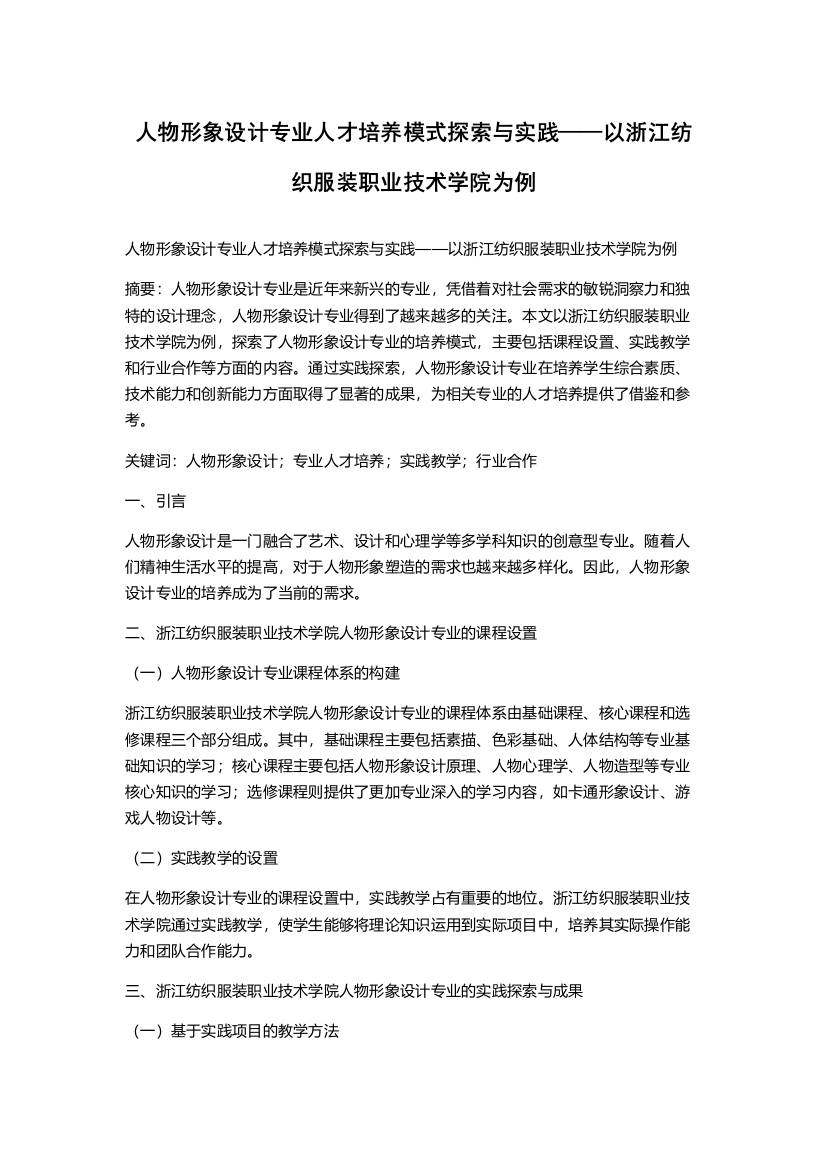 人物形象设计专业人才培养模式探索与实践——以浙江纺织服装职业技术学院为例