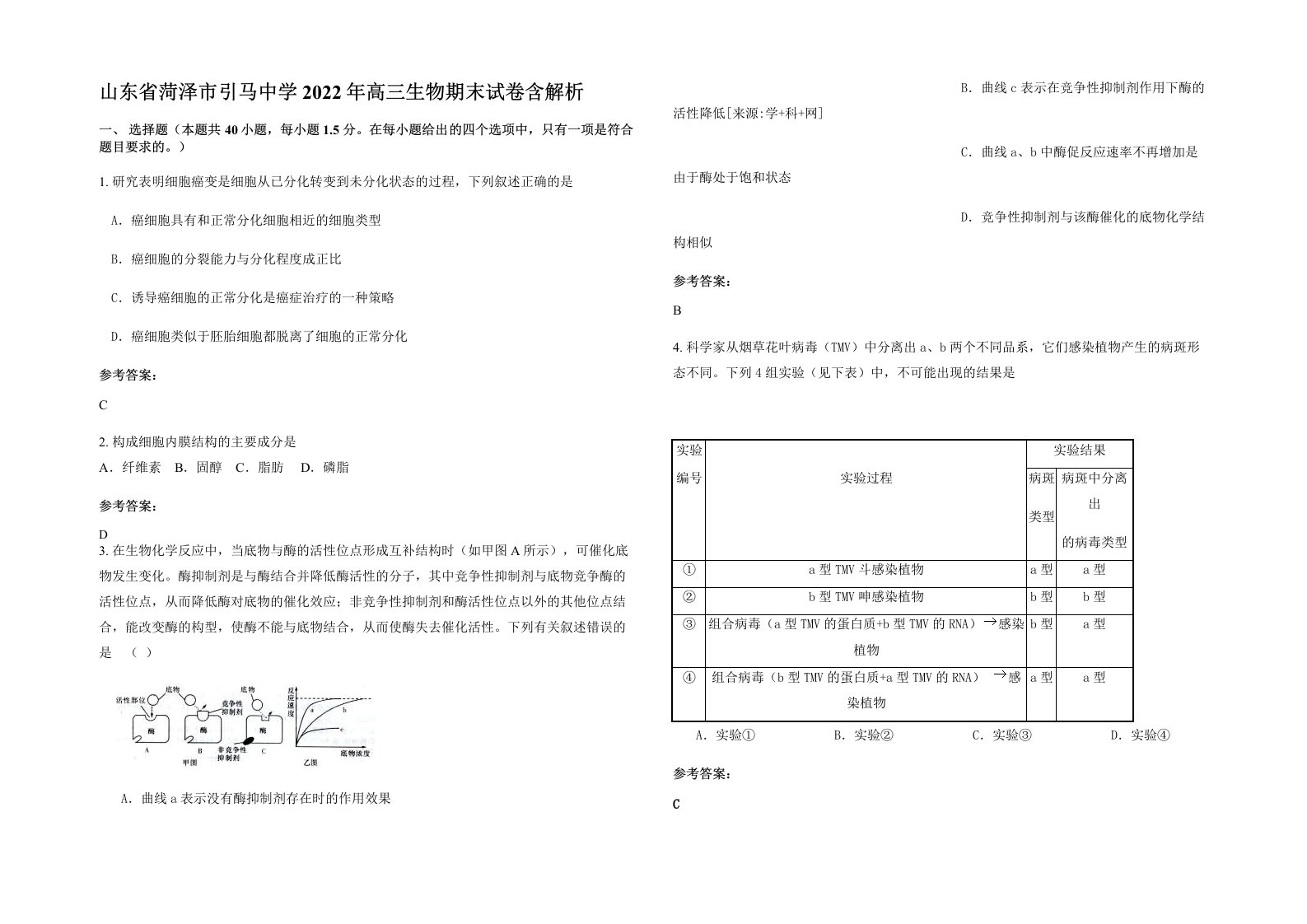 山东省菏泽市引马中学2022年高三生物期末试卷含解析