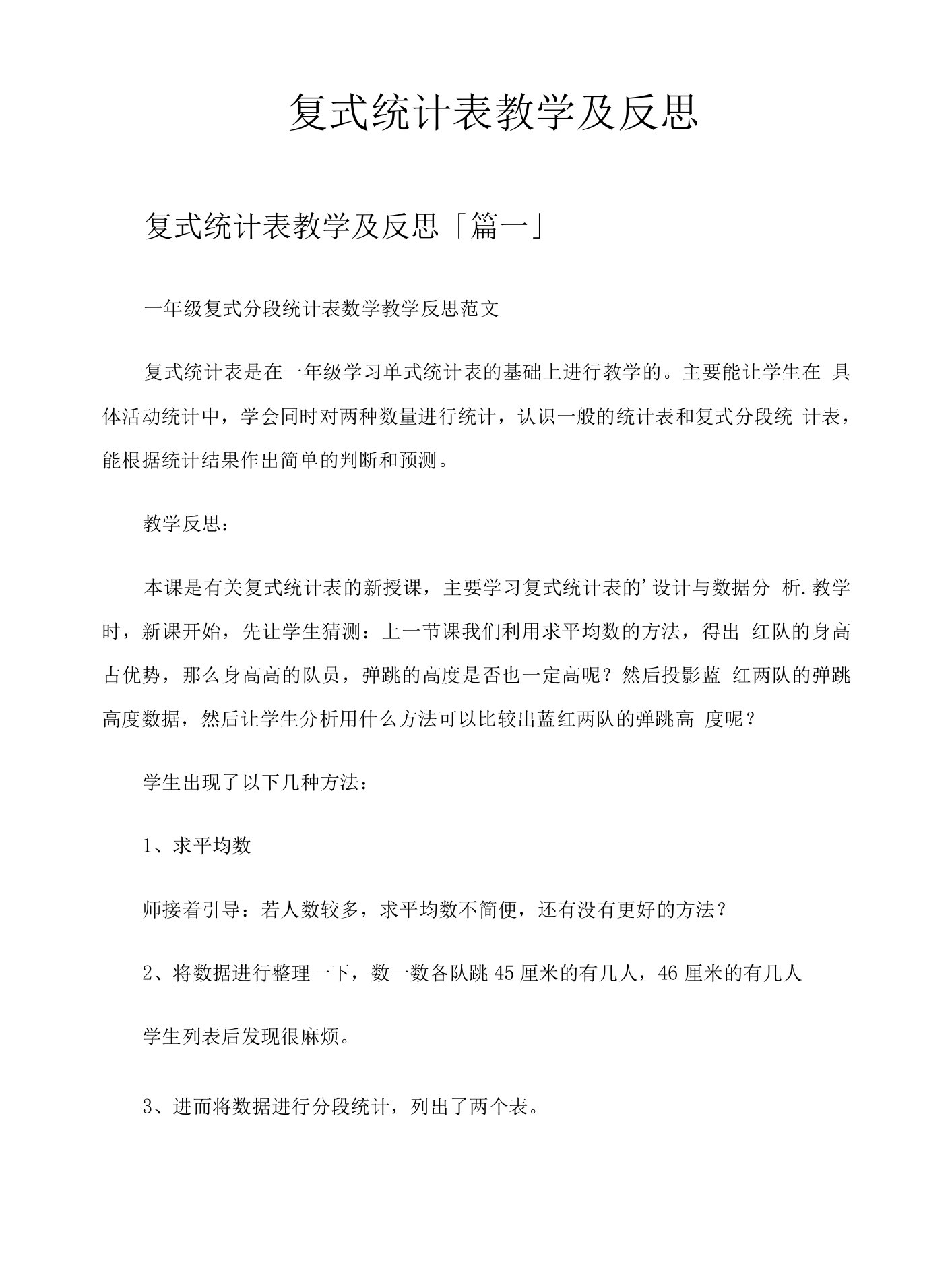 复式统计表教学及反思