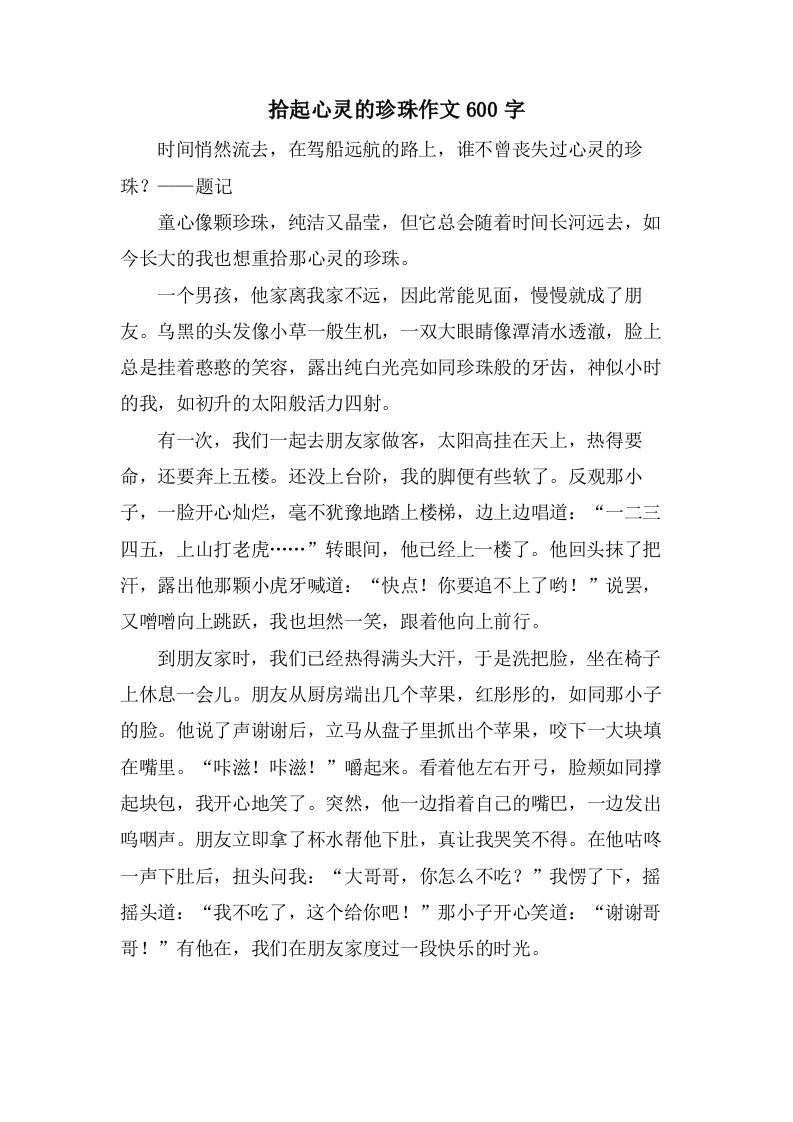 拾起心灵的珍珠作文600字