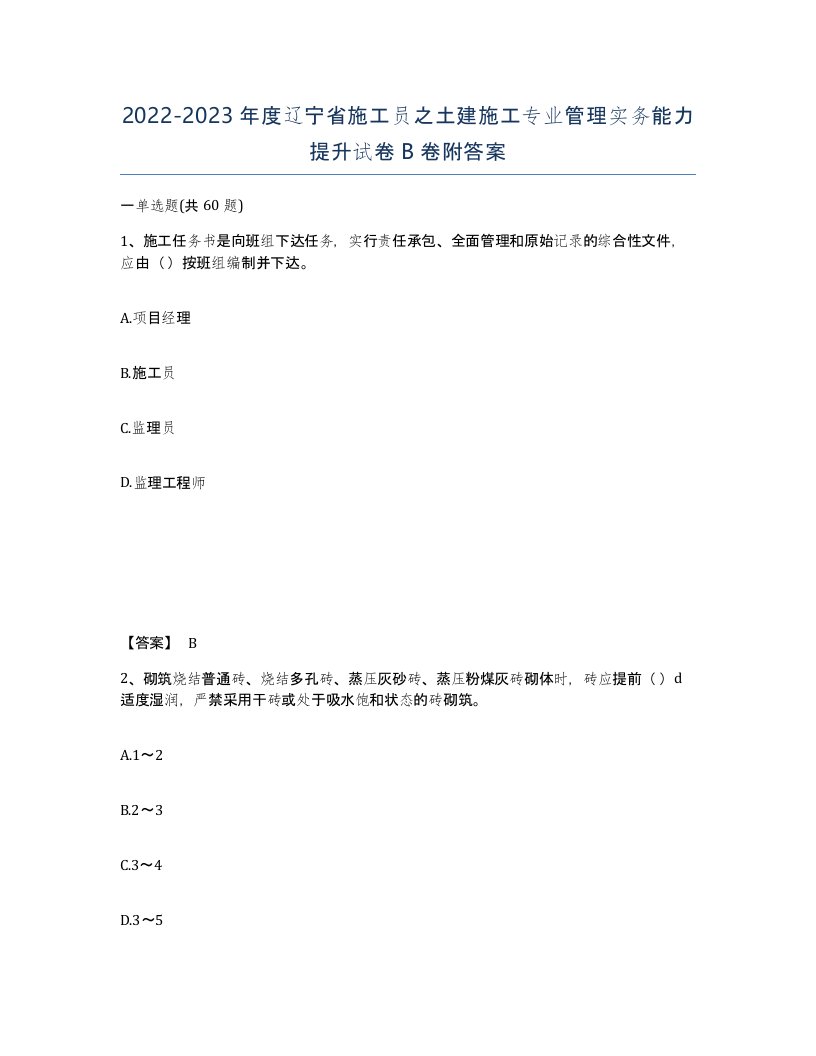 2022-2023年度辽宁省施工员之土建施工专业管理实务能力提升试卷B卷附答案