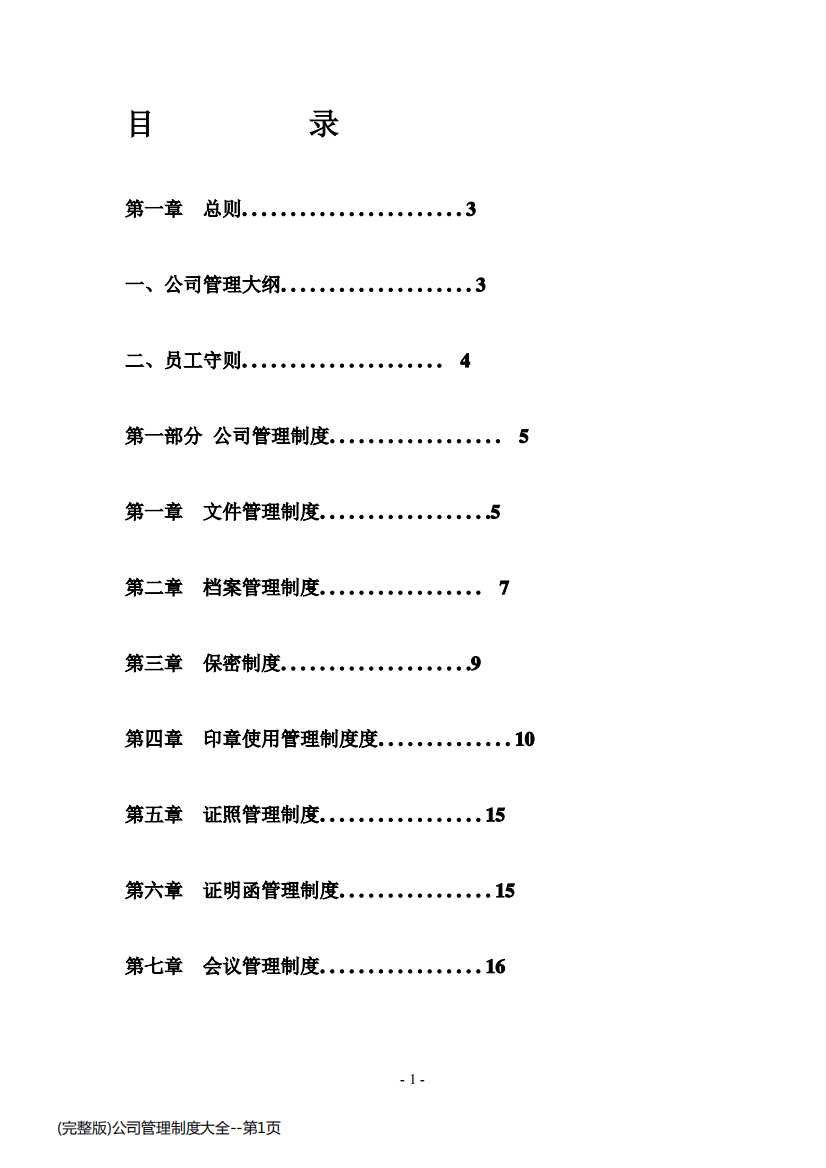 (完整版)公司管理制度大全