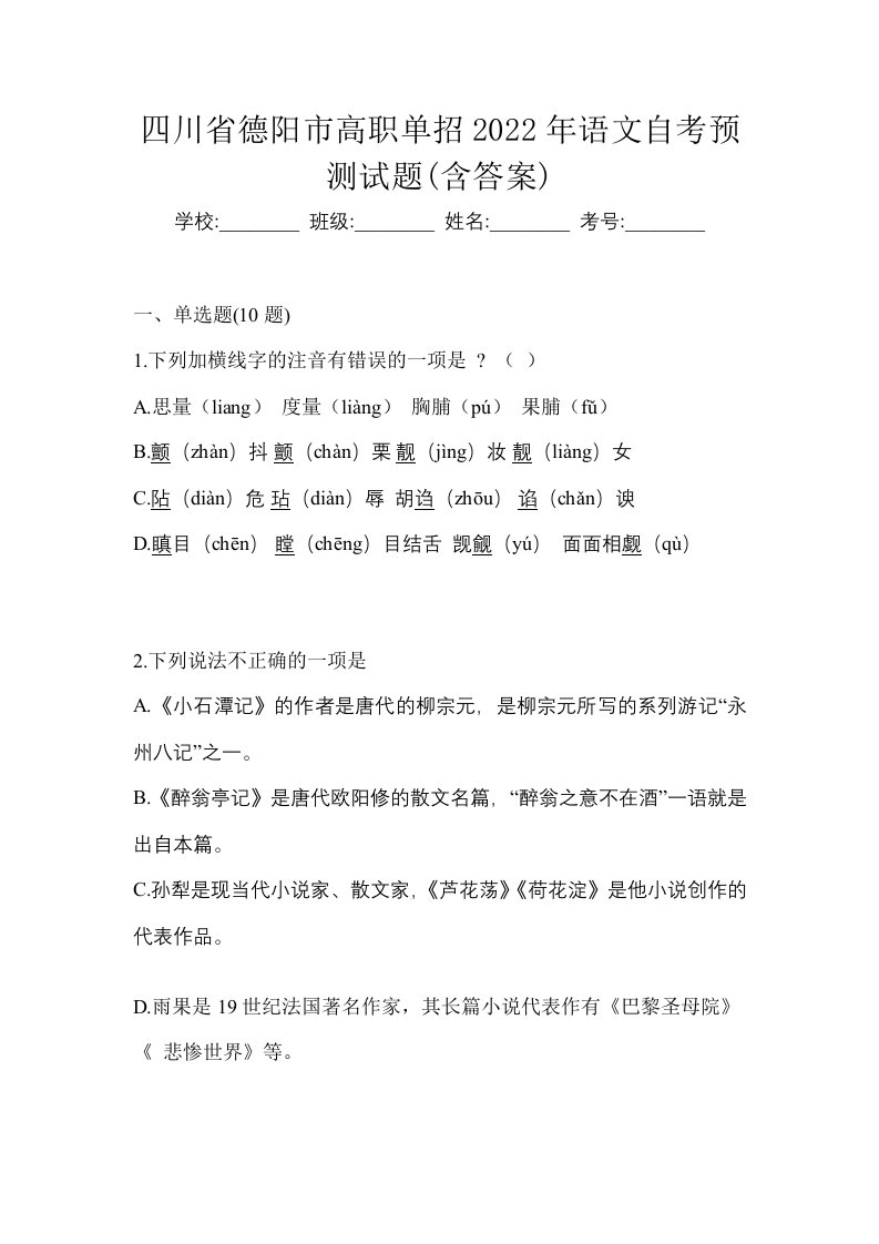 四川省德阳市高职单招2022年语文自考预测试题含答案