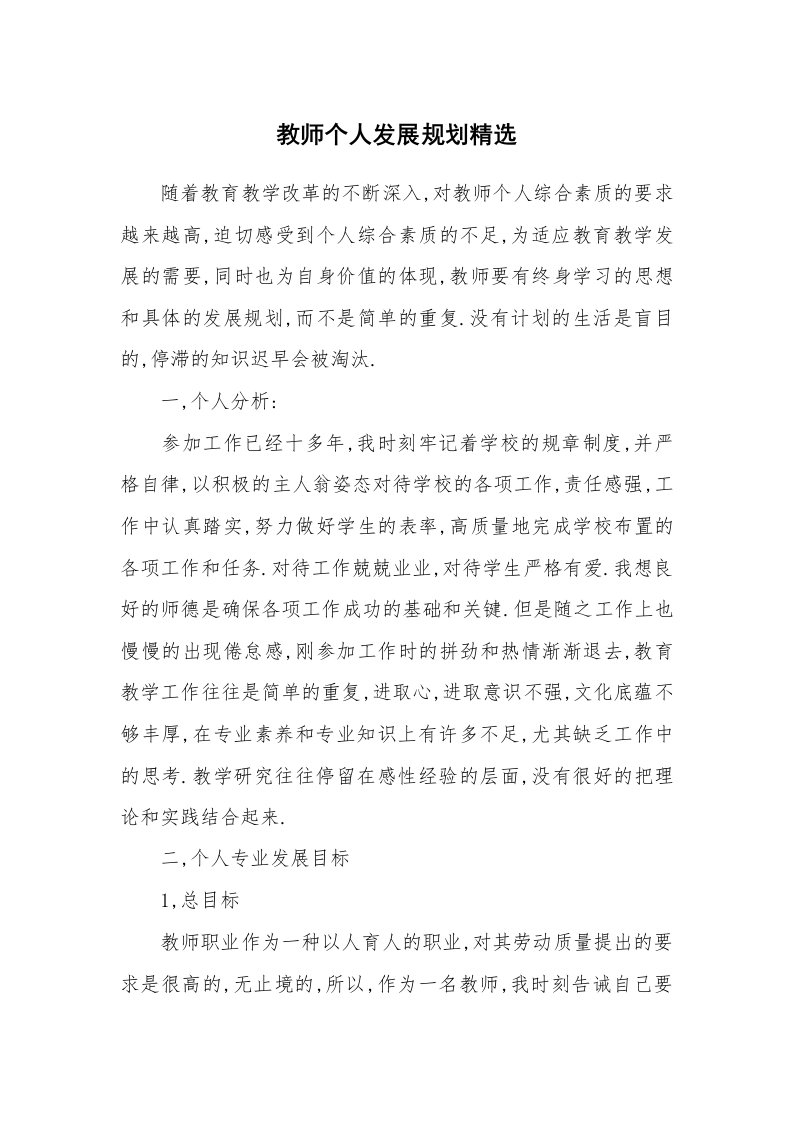 教师个人发展规划精选