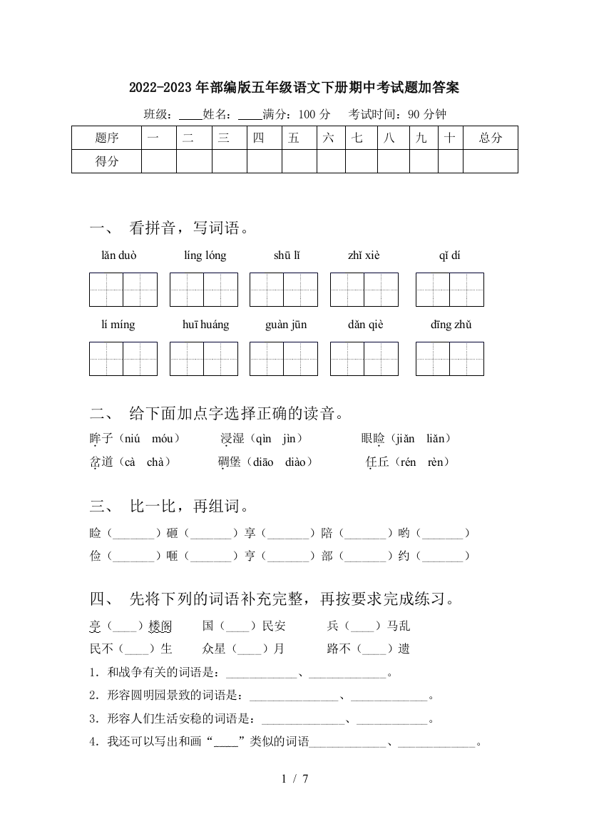 2022-2023年部编版五年级语文下册期中考试题加答案