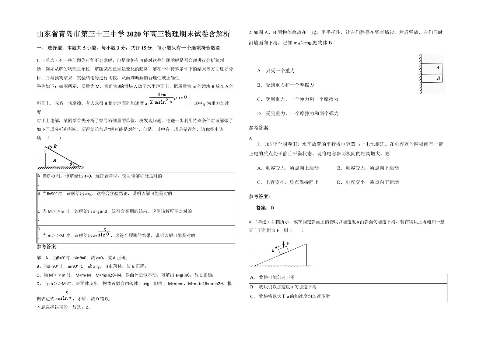 山东省青岛市第三十三中学2020年高三物理期末试卷含解析