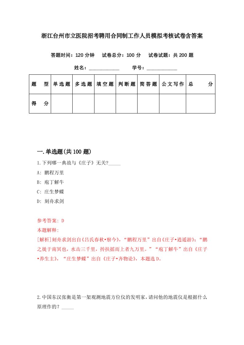 浙江台州市立医院招考聘用合同制工作人员模拟考核试卷含答案1