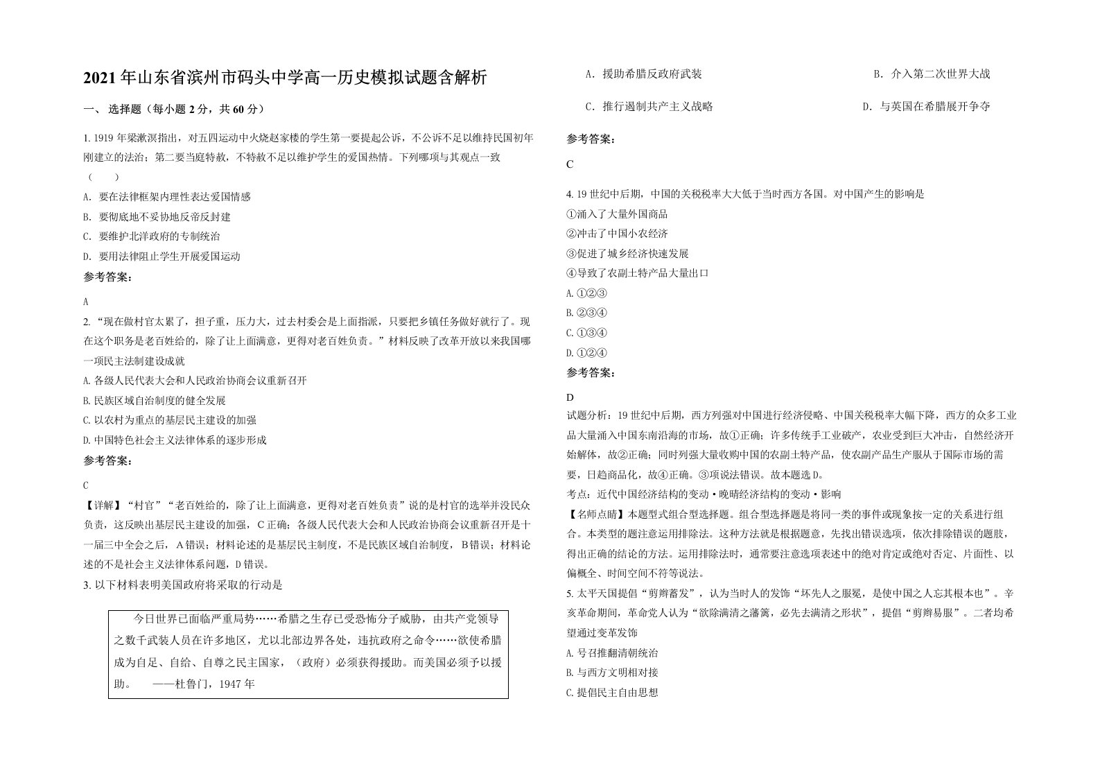 2021年山东省滨州市码头中学高一历史模拟试题含解析