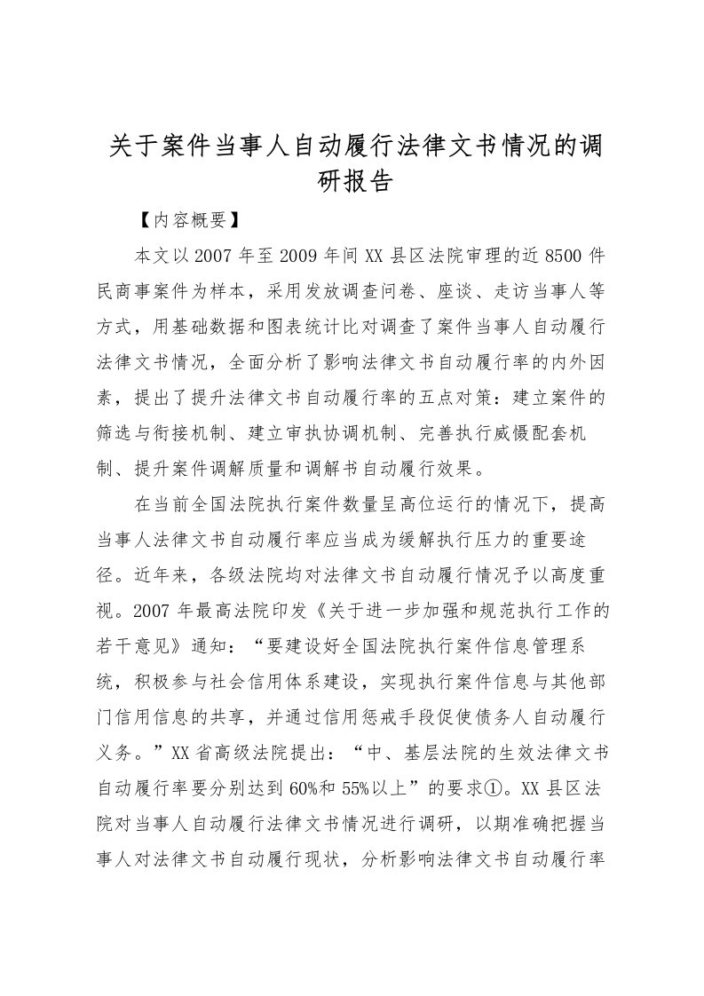 2022关于案件当事人自动履行法律文书情况的调研报告