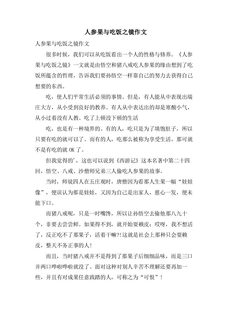 人参果与吃饭之镜作文