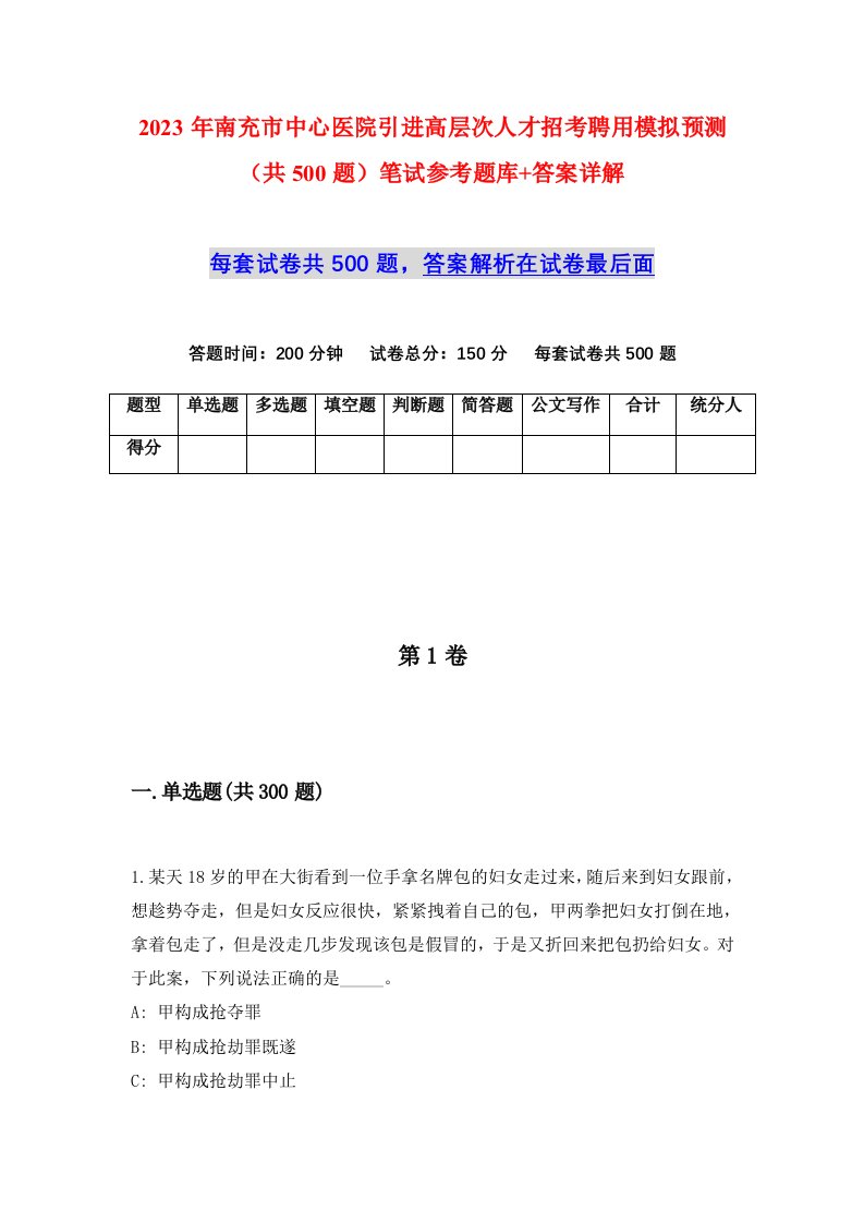 2023年南充市中心医院引进高层次人才招考聘用模拟预测共500题笔试参考题库答案详解