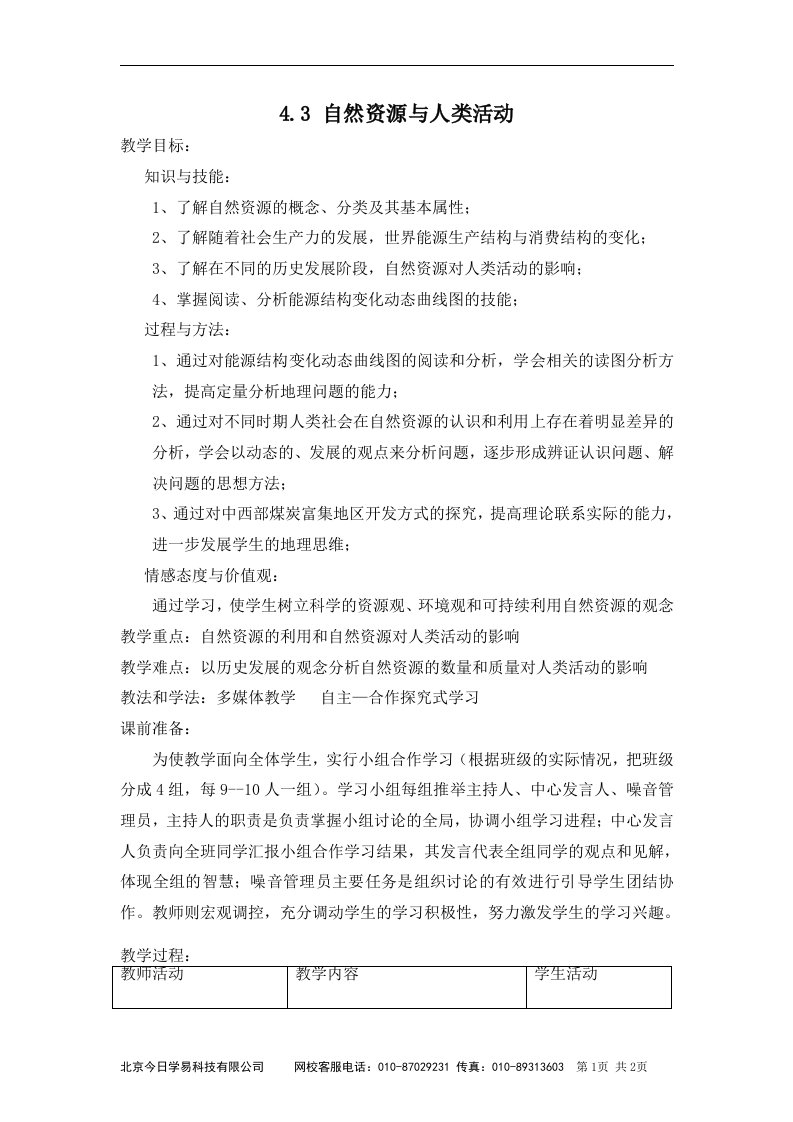 100312高一地理《43自然资源和人类活动》教案