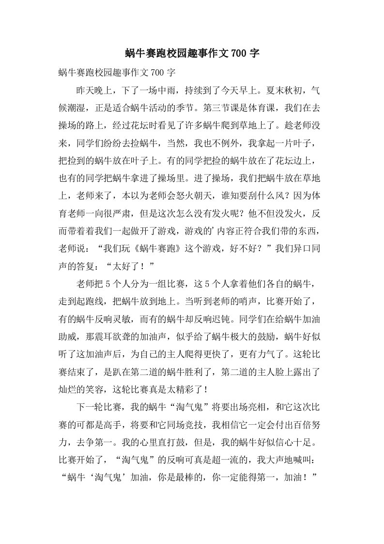 蜗牛赛跑校园趣事作文700字