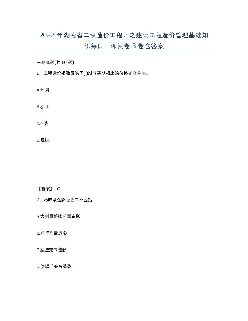 2022年湖南省二级造价工程师之建设工程造价管理基础知识每日一练试卷B卷含答案