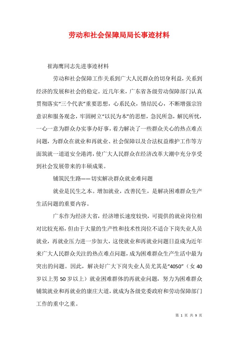 劳动和社会保障局局长事迹材料1