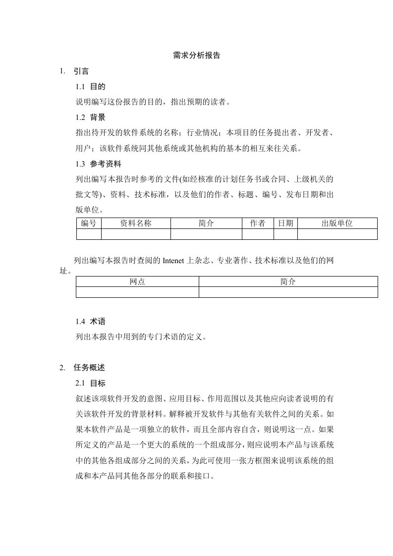 需求分析报告