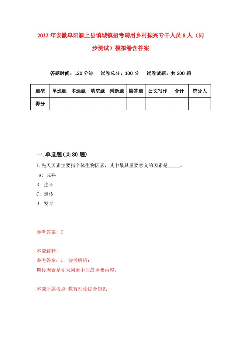 2022年安徽阜阳颍上县慎城镇招考聘用乡村振兴专干人员8人同步测试模拟卷含答案4