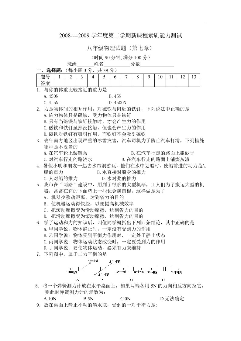 北师大版八年级下册第七章《运动和力》单元试题2