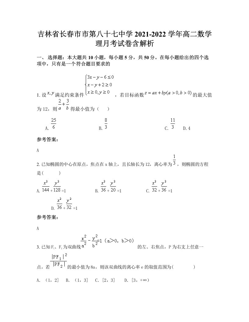 吉林省长春市市第八十七中学2021-2022学年高二数学理月考试卷含解析