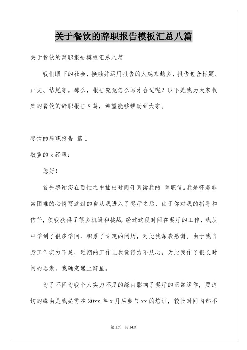 关于餐饮的辞职报告模板汇总八篇