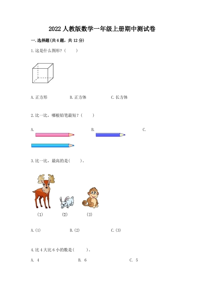 2022人教版数学一年级上册期中测试卷(夺冠)