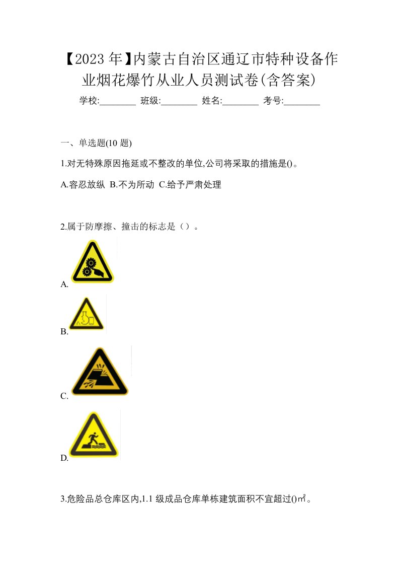 2023年内蒙古自治区通辽市特种设备作业烟花爆竹从业人员测试卷含答案