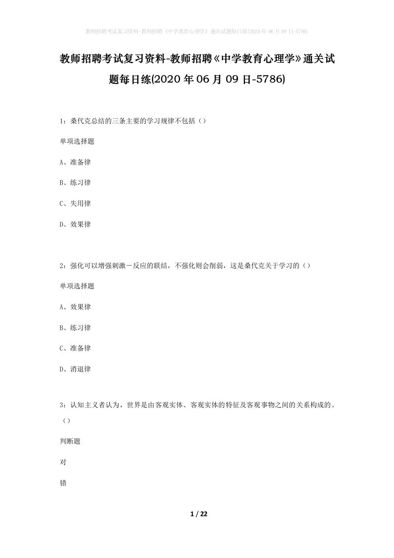 教师招聘考试复习资料-教师招聘中学教育心理学通关试题每日练2020年06月09日-5786