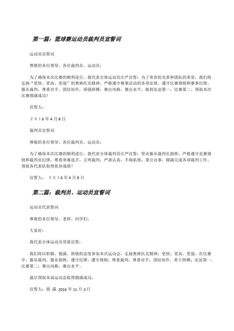 篮球赛运动员裁判员宣誓词[修改版]