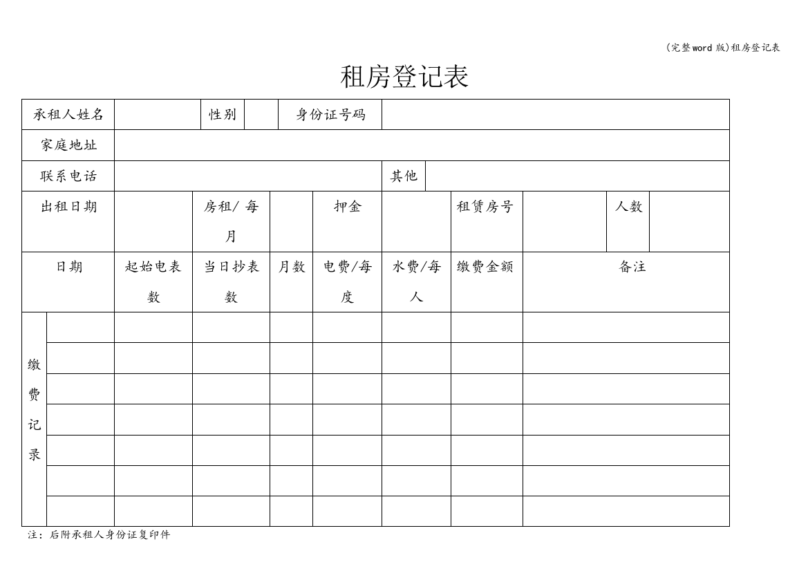 租房登记表