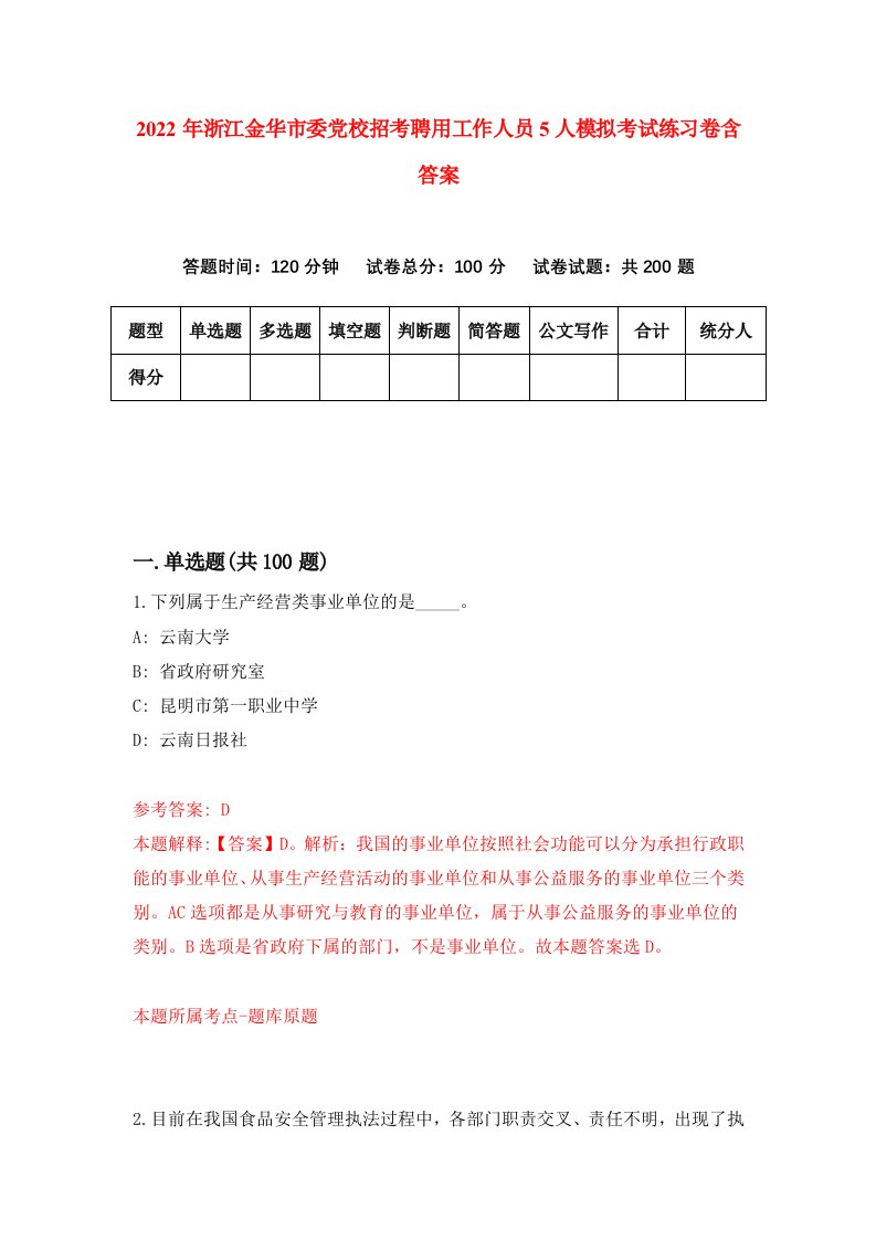 2022年浙江金华市委党校招考聘用工作人员5人模拟考试练习卷含答案第8版