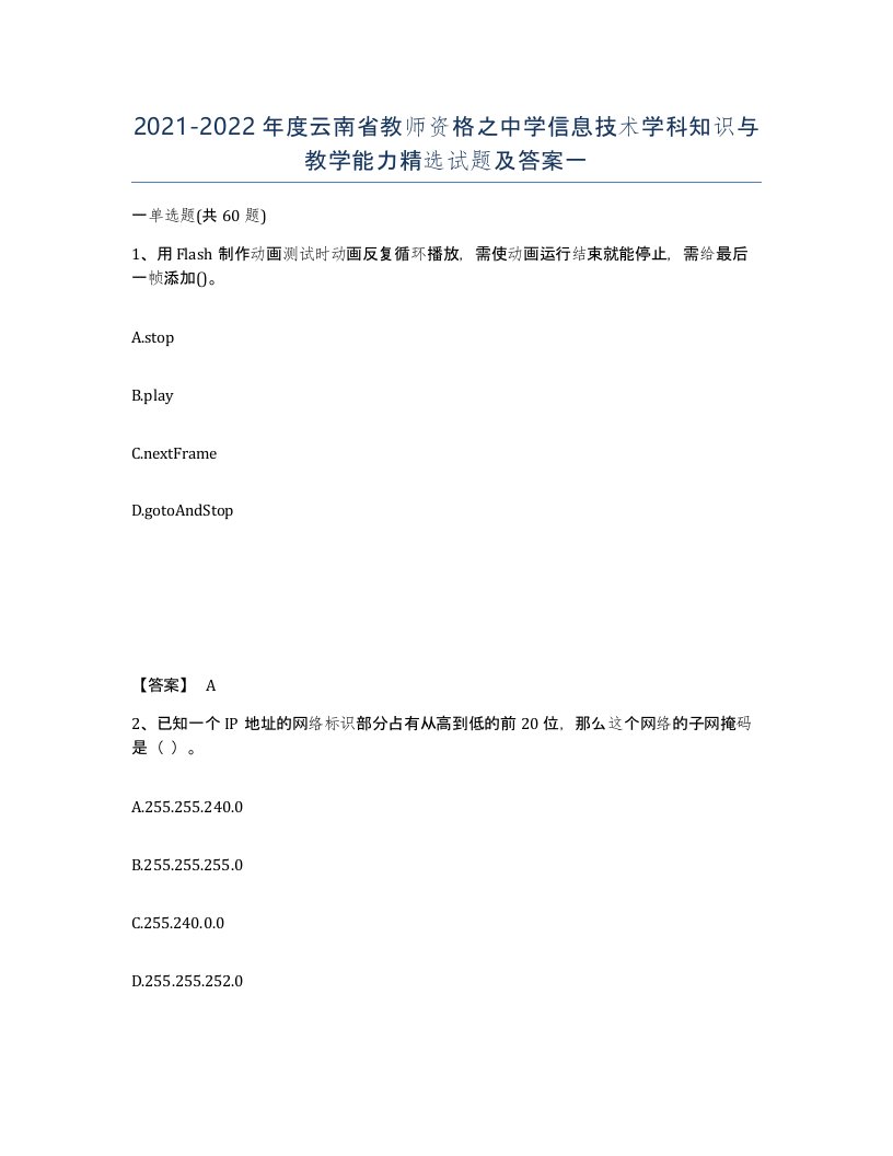 2021-2022年度云南省教师资格之中学信息技术学科知识与教学能力试题及答案一