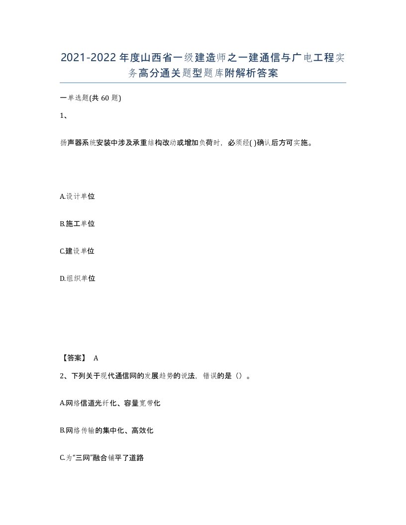 2021-2022年度山西省一级建造师之一建通信与广电工程实务高分通关题型题库附解析答案