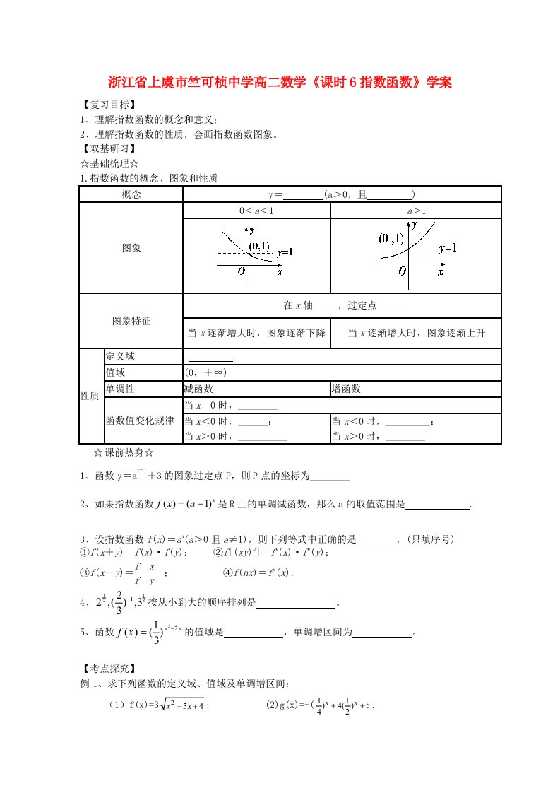 浙江省上虞市竺可桢中学高二数学课时6指数函数学案