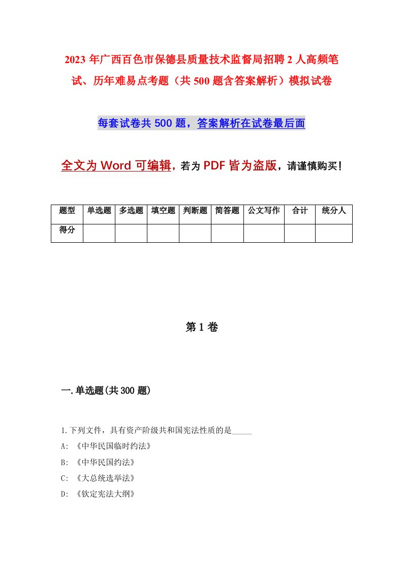 2023年广西百色市保德县质量技术监督局招聘2人高频笔试历年难易点考题共500题含答案解析模拟试卷