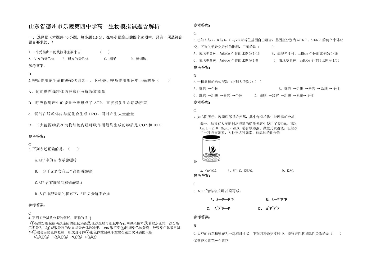 山东省德州市乐陵第四中学高一生物模拟试题含解析