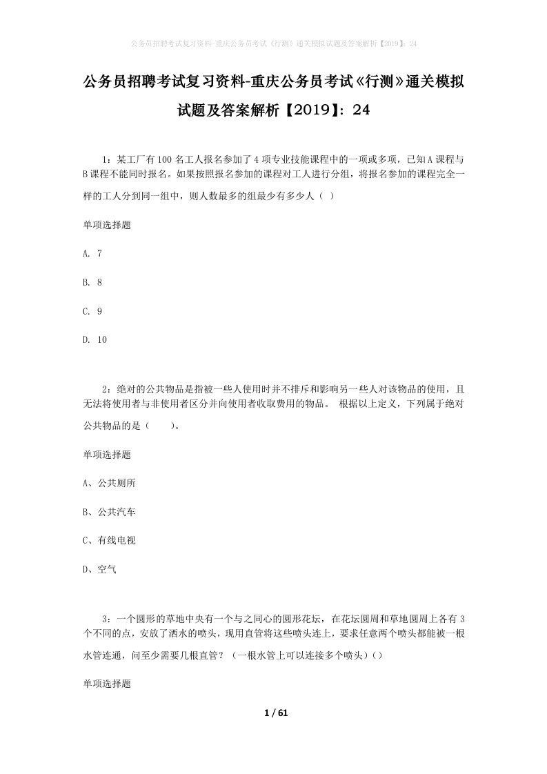 公务员招聘考试复习资料-重庆公务员考试行测通关模拟试题及答案解析201924