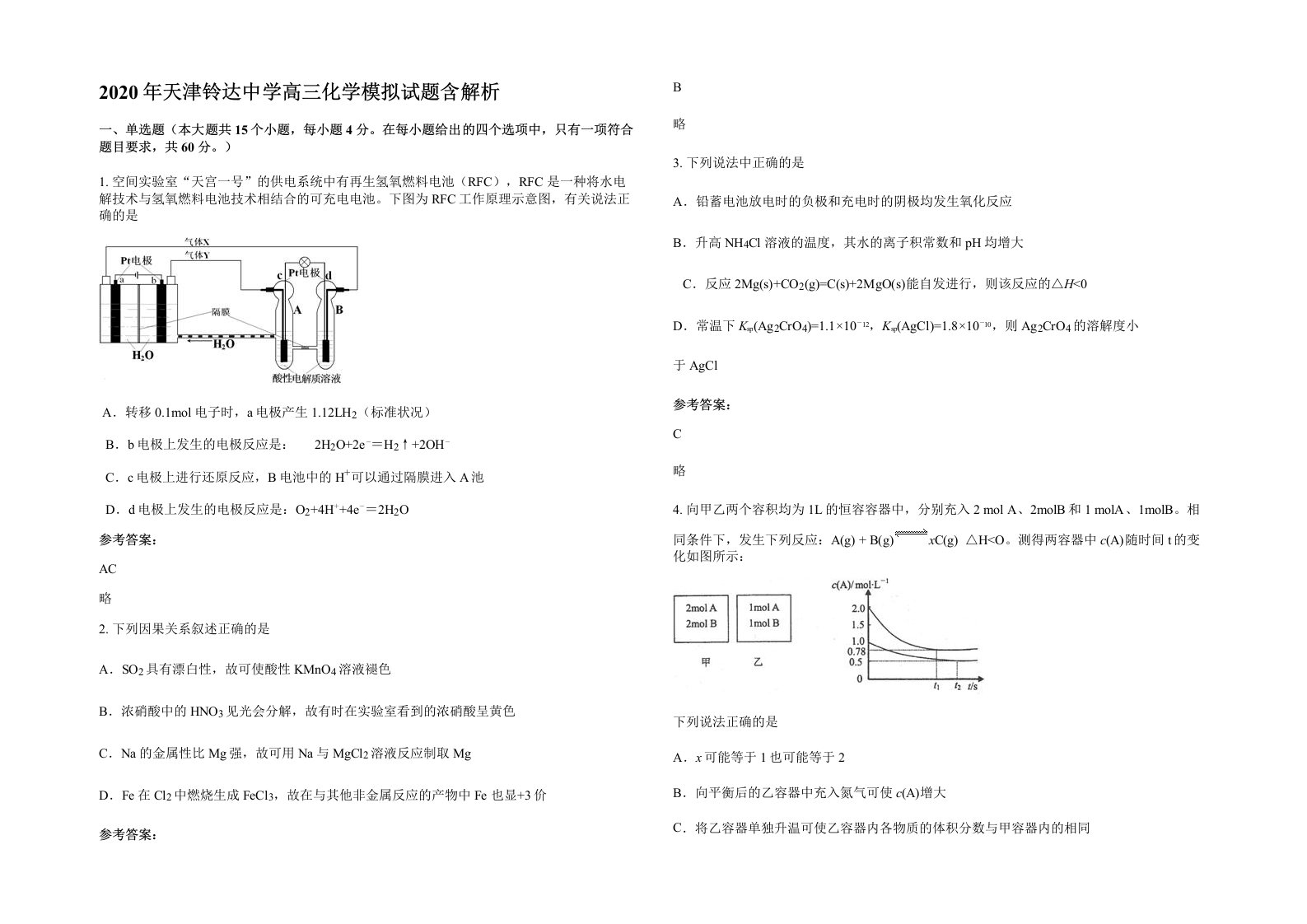 2020年天津铃达中学高三化学模拟试题含解析