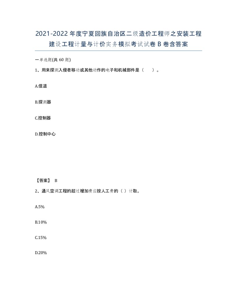 2021-2022年度宁夏回族自治区二级造价工程师之安装工程建设工程计量与计价实务模拟考试试卷B卷含答案