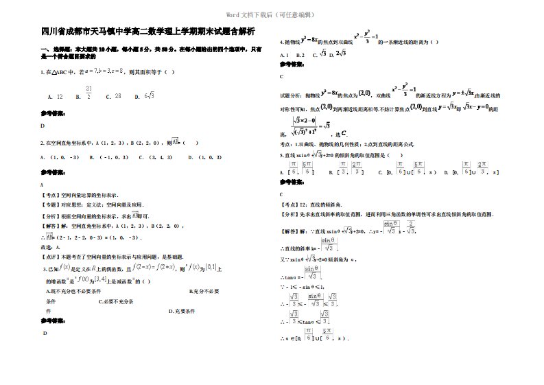 四川省成都市天马镇中学高二数学理上学期期末试题含解析