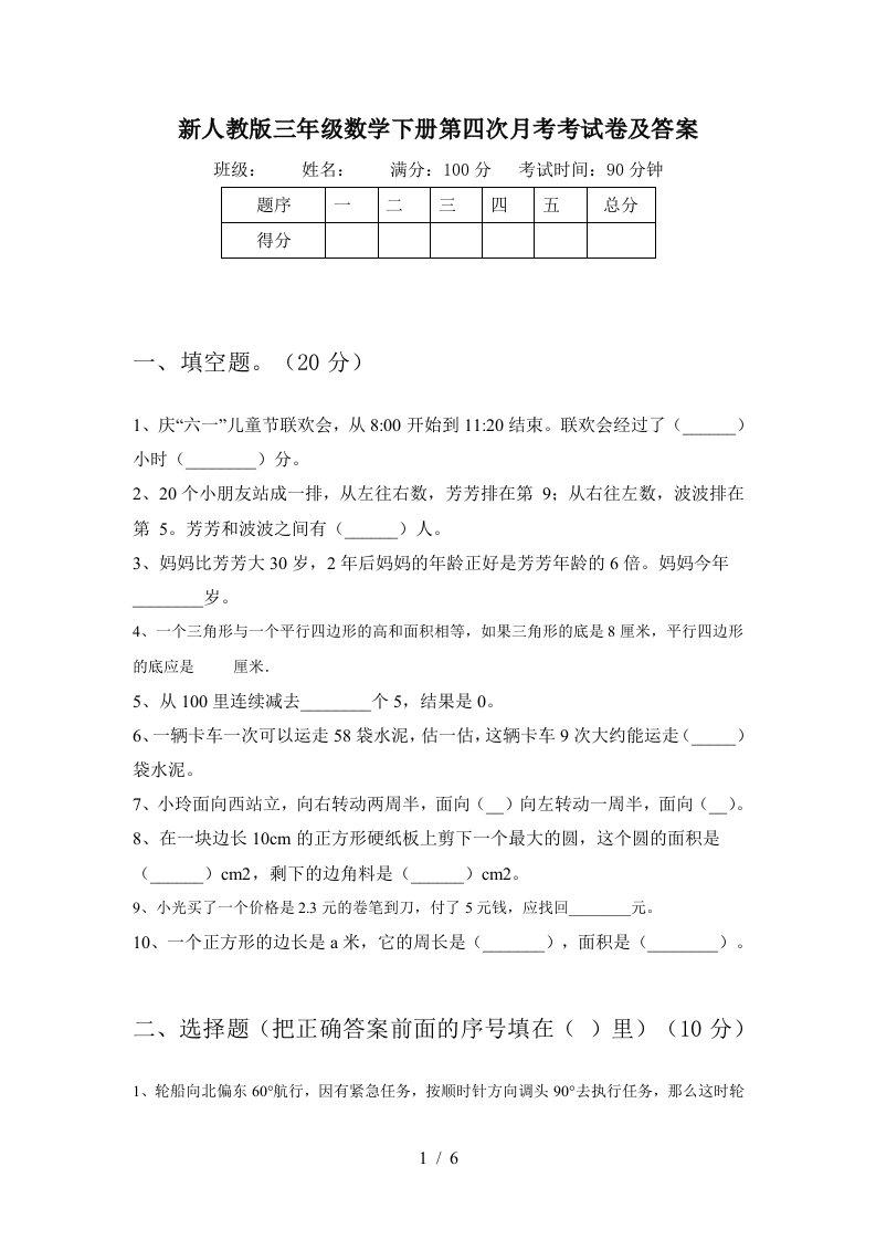 新人教版三年级数学下册第四次月考考试卷及答案