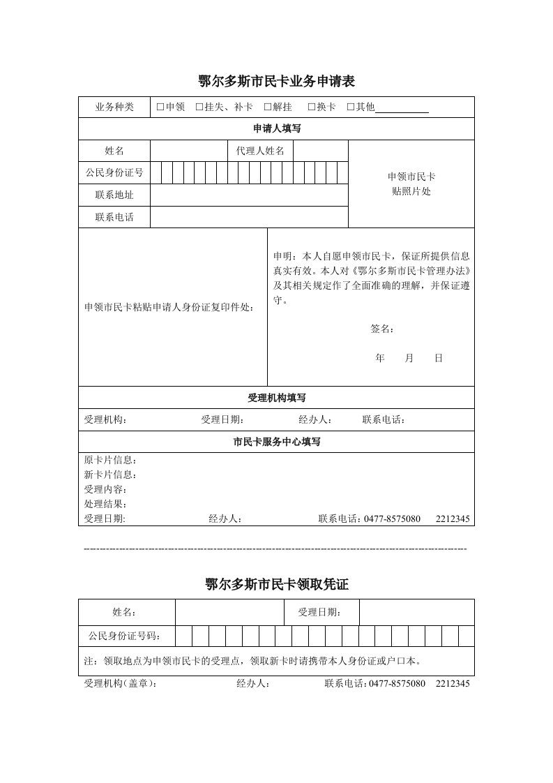 鄂尔多斯市民卡业务申请表