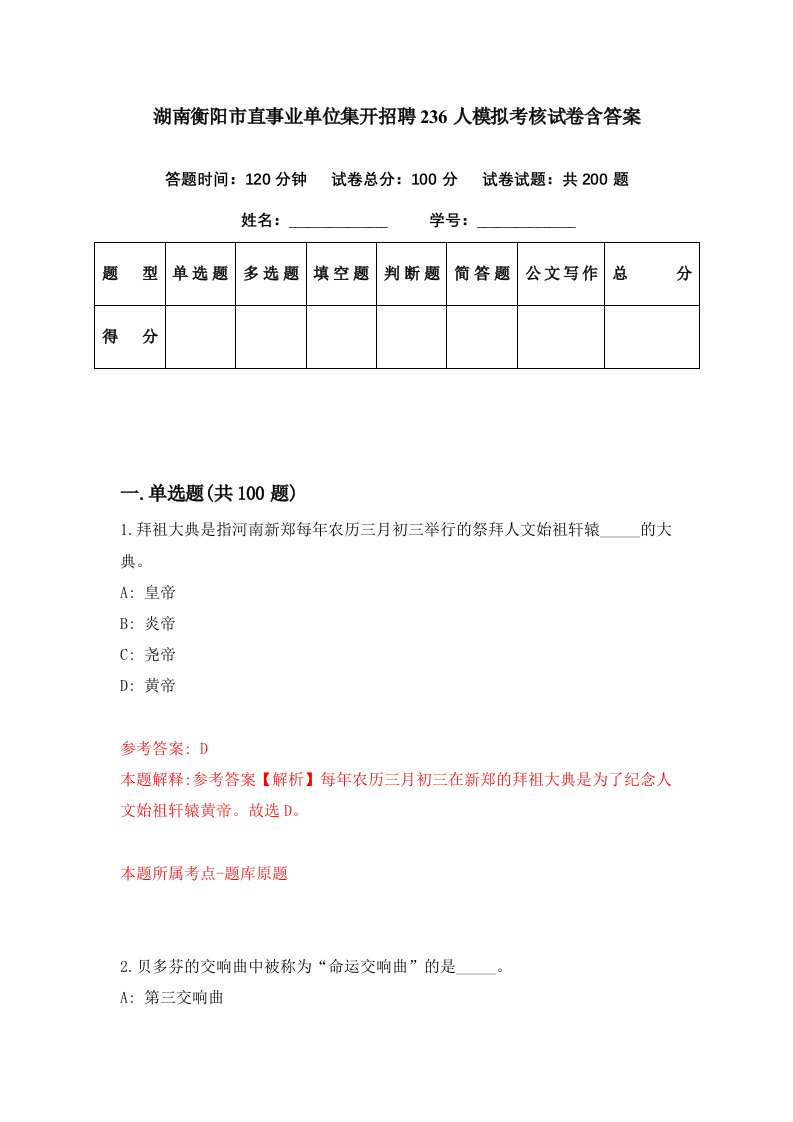 湖南衡阳市直事业单位集开招聘236人模拟考核试卷含答案9