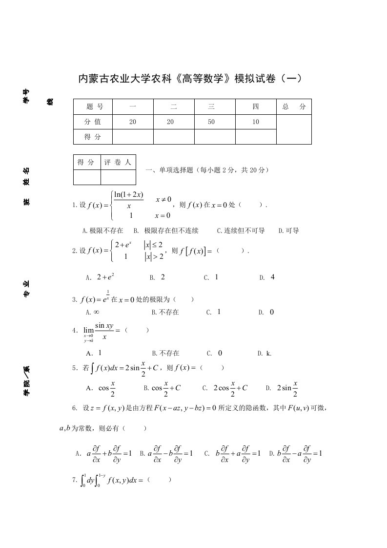 高等数学模拟试题(一)