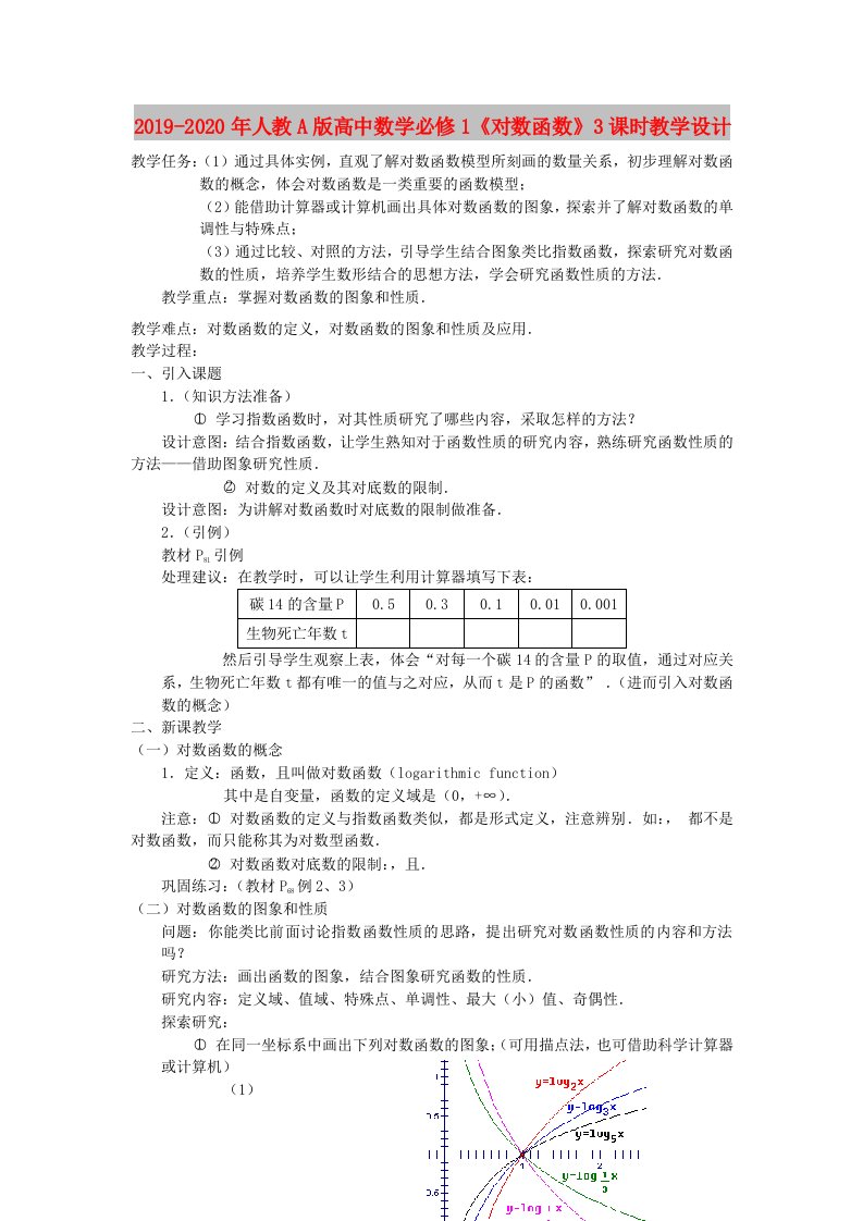 2019-2020年人教A版高中数学必修1《对数函数》3课时教学设计