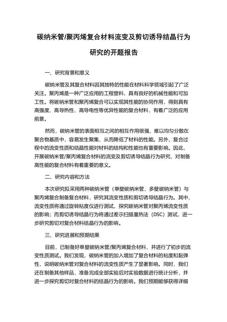 聚丙烯复合材料流变及剪切诱导结晶行为研究的开题报告