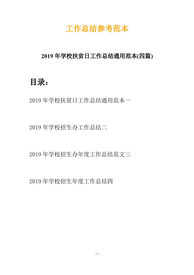 2019年学校扶贫日工作总结通用范本四篇