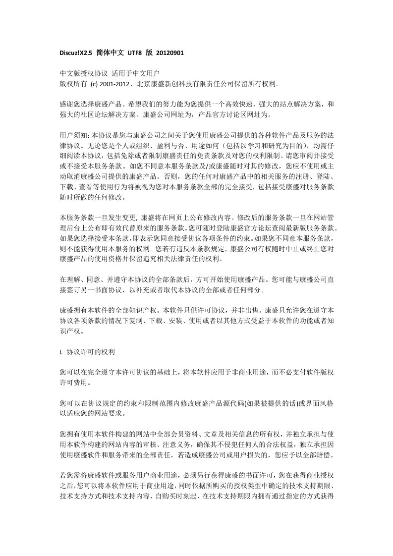 Discuz《中文版授权协议》