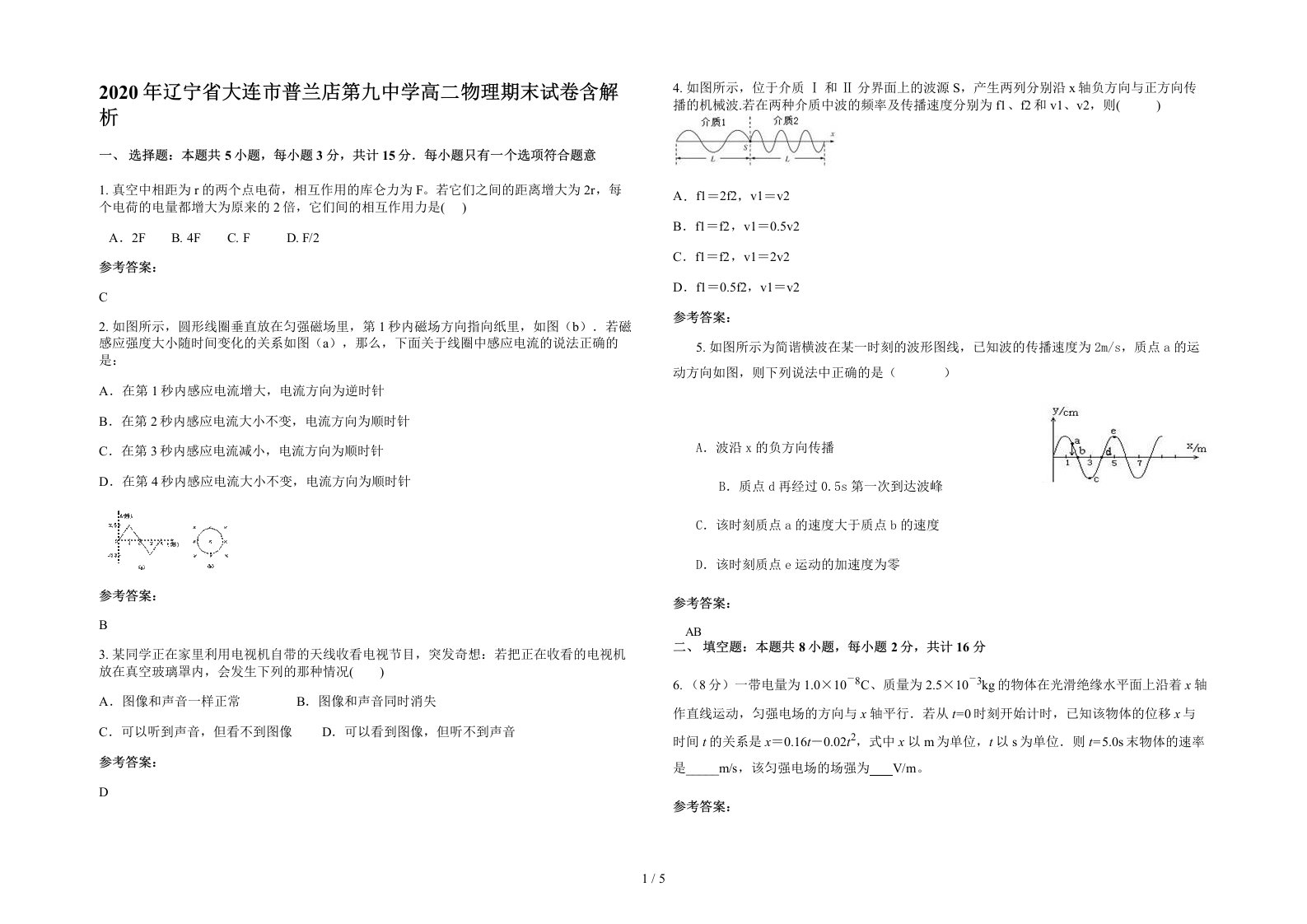 2020年辽宁省大连市普兰店第九中学高二物理期末试卷含解析