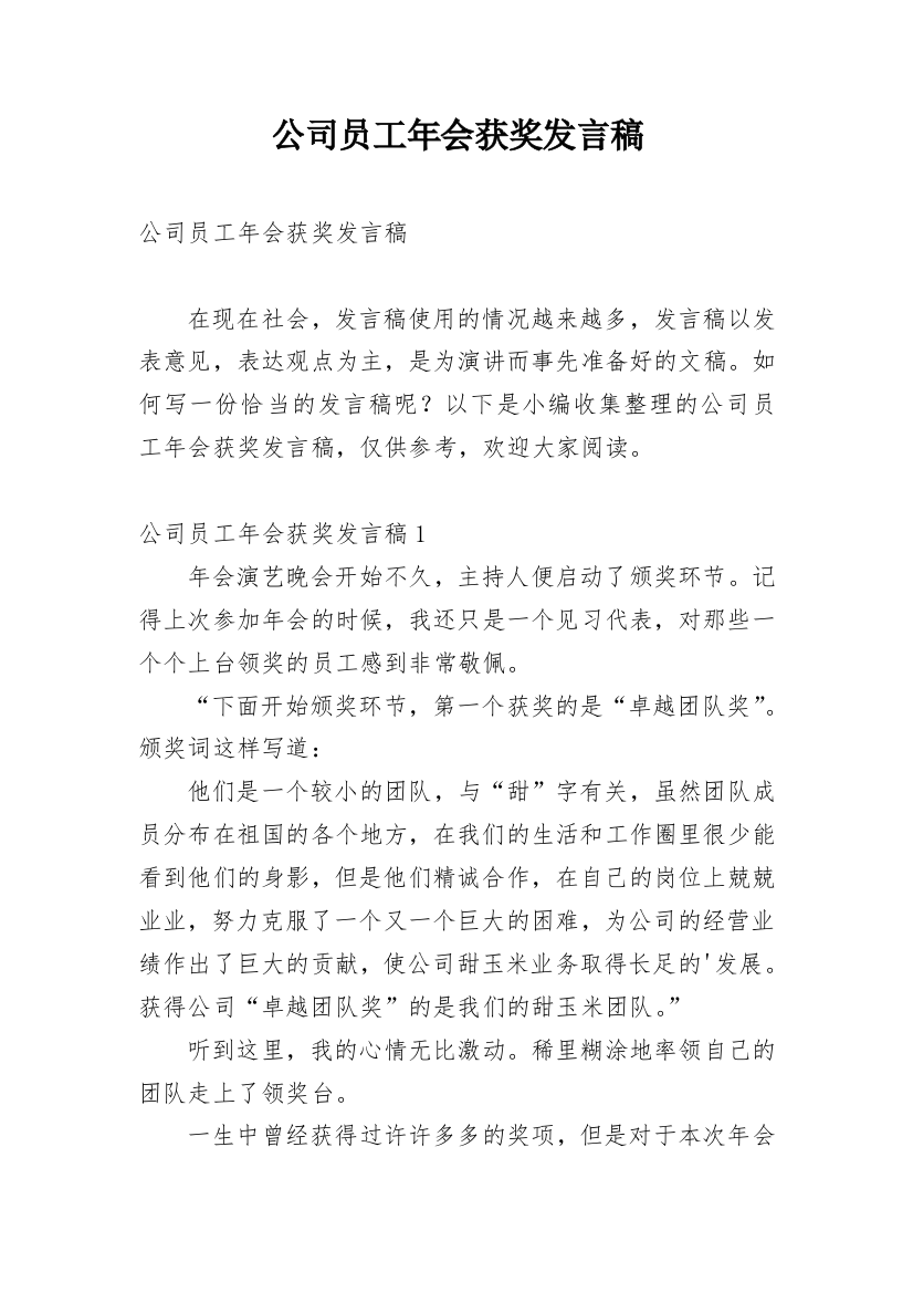 公司员工年会获奖发言稿